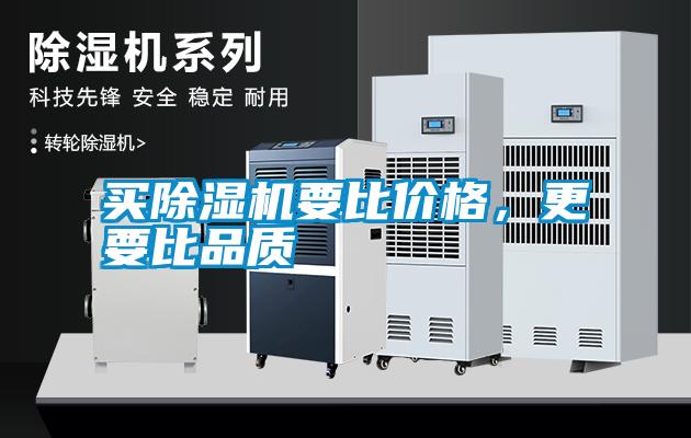 買除濕機(jī)要比價(jià)格，更要比品質(zhì)