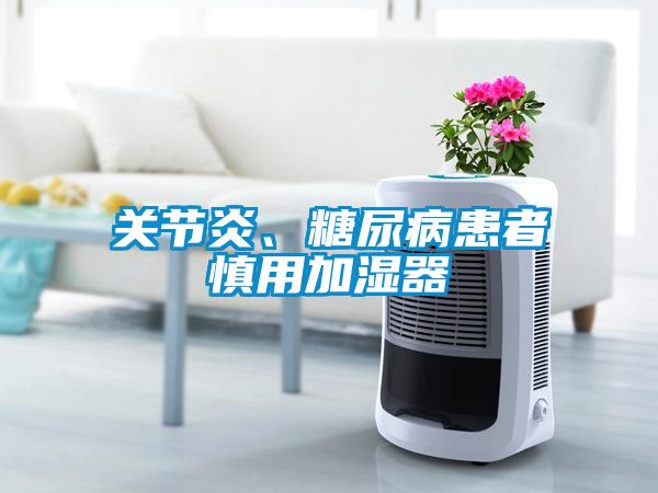 關節(jié)炎、糖尿病患者慎用加濕器