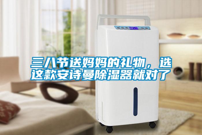 三八節(jié)送媽媽的禮物，選這款安詩曼除濕器就對了
