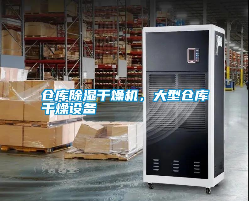 倉庫除濕干燥機，大型倉庫干燥設(shè)備