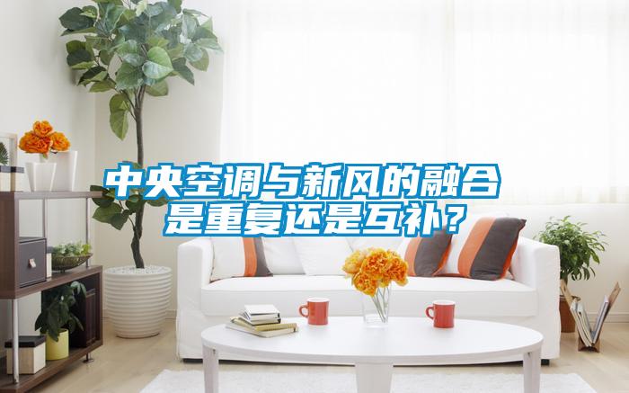 中央空調(diào)與新風(fēng)的融合 是重復(fù)還是互補(bǔ)？