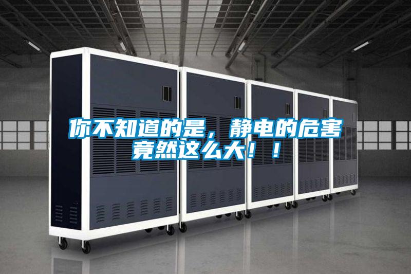 你不知道的是，靜電的危害竟然這么大！！
