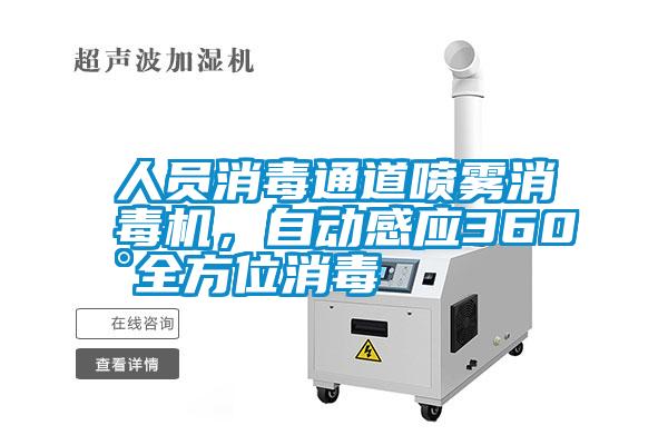人員消毒通道噴霧消毒機，自動感應(yīng)360°全方位消毒