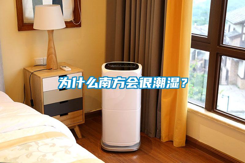 為什么南方會(huì)很潮濕？