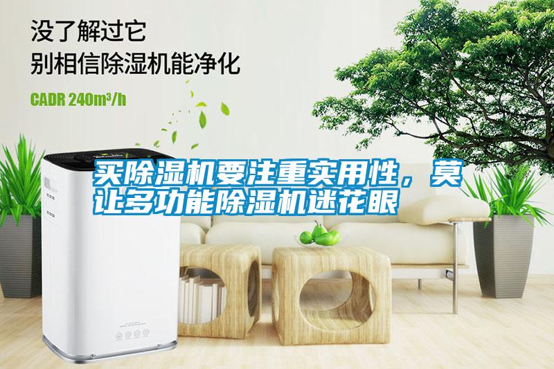 買除濕機(jī)要注重實用性，莫讓多功能除濕機(jī)迷花眼