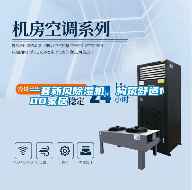 一套新風(fēng)除濕機(jī)，構(gòu)筑舒適100家居
