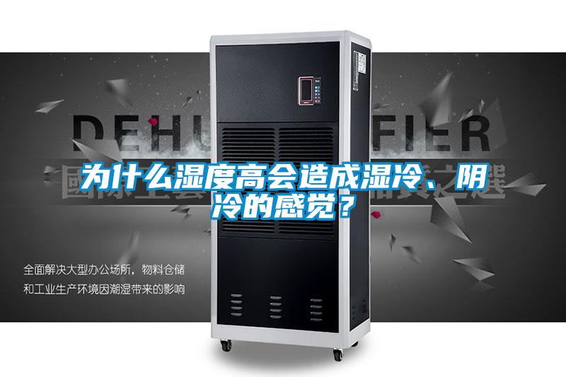 為什么濕度高會(huì)造成濕冷、陰冷的感覺(jué)？