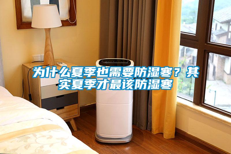 為什么夏季也需要防濕寒？其實夏季才最該防濕寒
