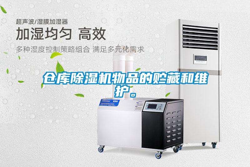 倉庫除濕機物品的貯藏和維護。