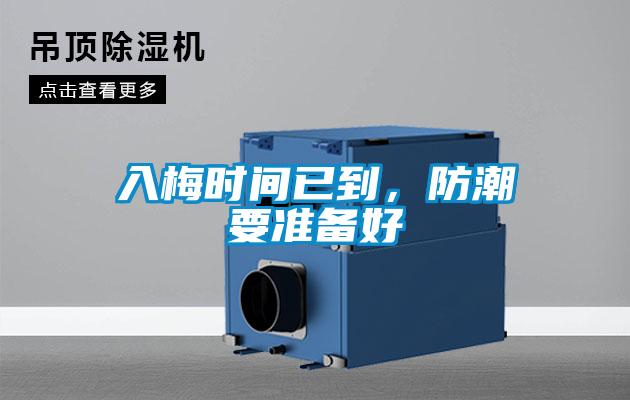 入梅時間已到，防潮要準備好