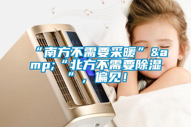“南方不需要采暖”&“北方不需要除濕”，偏見！
