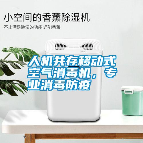 人機共存移動式空氣消毒機，專業(yè)消毒防疫