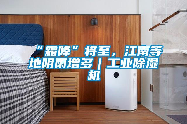 “霜降”將至，江南等地陰雨增多｜工業(yè)除濕機