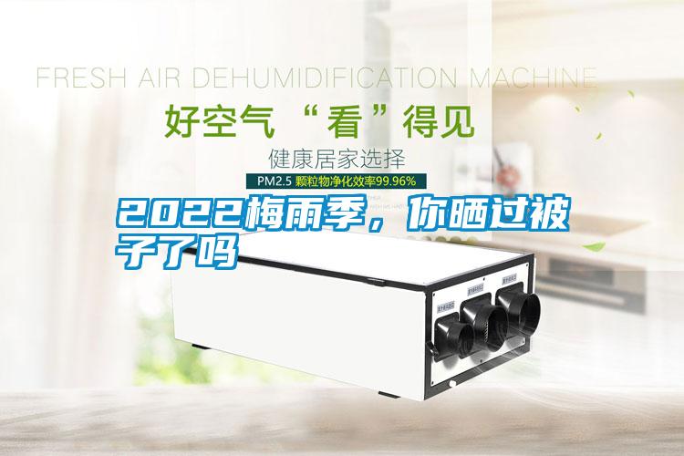 2022梅雨季，你曬過(guò)被子了嗎