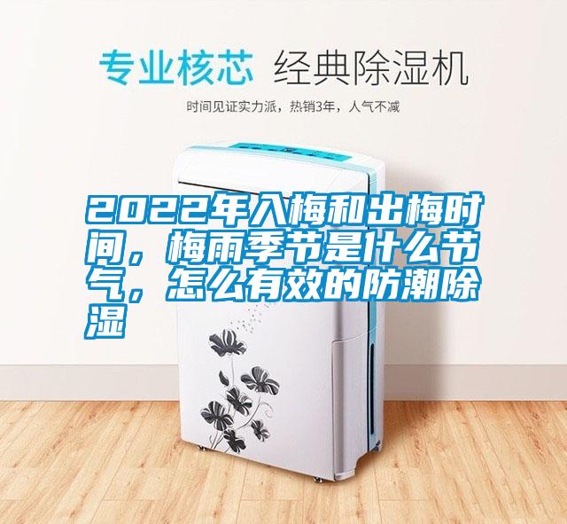 2022年入梅和出梅時(shí)間，梅雨季節(jié)是什么節(jié)氣，怎么有效的防潮除濕