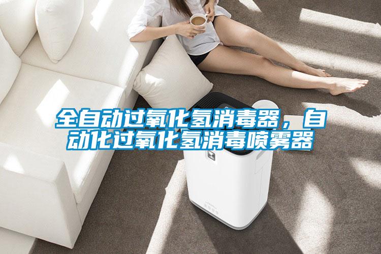 全自動(dòng)過氧化氫消毒器，自動(dòng)化過氧化氫消毒噴霧器