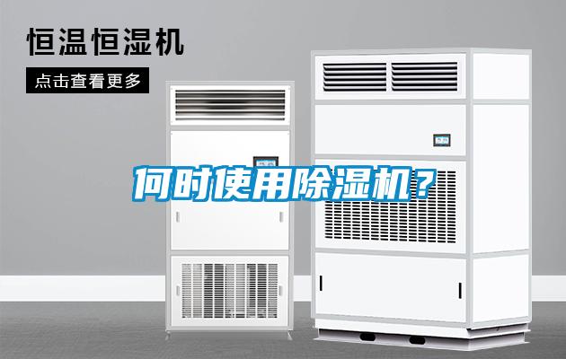 何時(shí)使用除濕機(jī)？