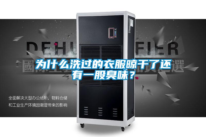 為什么洗過(guò)的衣服晾干了還有一股臭味？