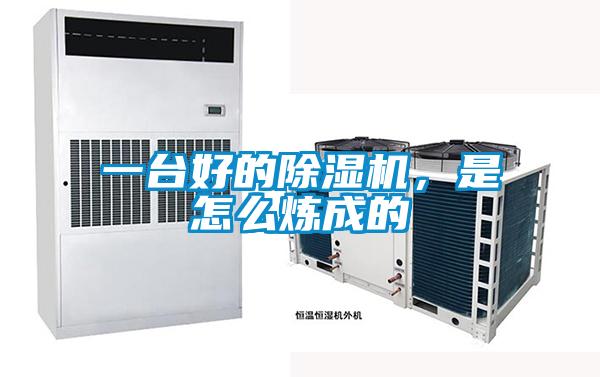 一臺(tái)好的除濕機(jī)，是怎么煉成的