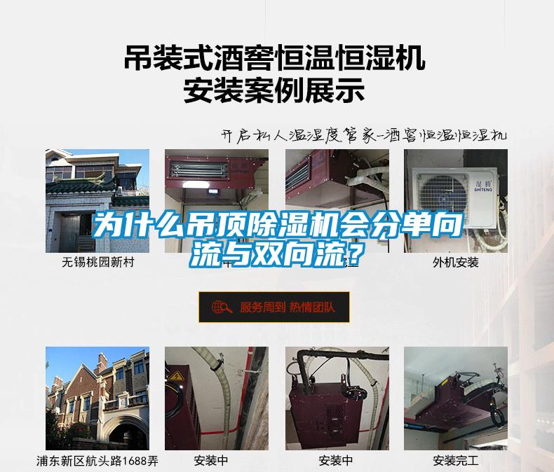 為什么吊頂除濕機(jī)會(huì)分單向流與雙向流？
