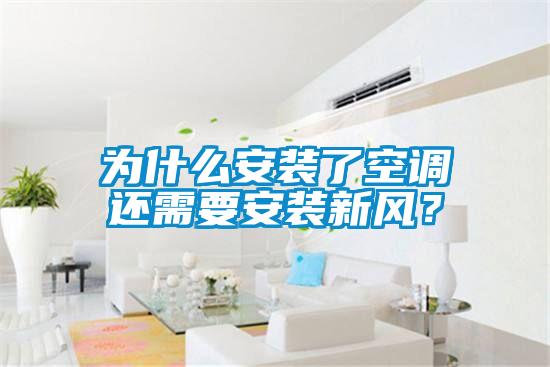 為什么安裝了空調(diào)還需要安裝新風(fēng)？