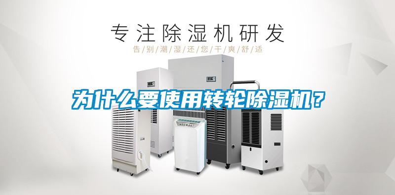為什么要使用轉(zhuǎn)輪除濕機？