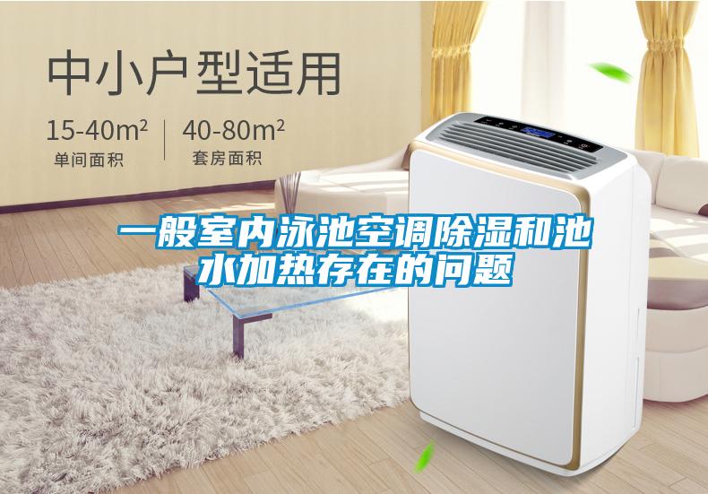 一般室內(nèi)泳池空調(diào)除濕和池水加熱存在的問(wèn)題