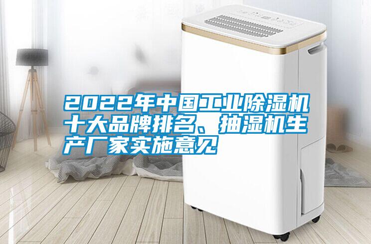 2022年中國工業(yè)除濕機十大品牌排名、抽濕機生產(chǎn)廠家實施意見