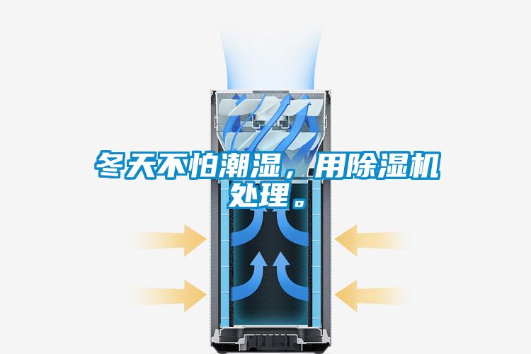冬天不怕潮濕，用除濕機(jī)處理。