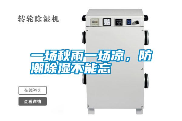 一場秋雨一場涼，防潮除濕不能忘