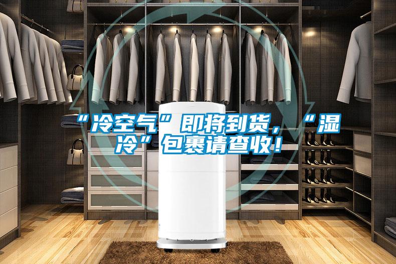 “冷空氣”即將到貨，“濕冷”包裹請(qǐng)查收！
