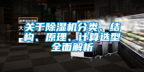 關(guān)于除濕機(jī)分類、結(jié)構(gòu)、原理、計(jì)算選型全面解析