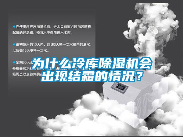 為什么冷庫(kù)除濕機(jī)會(huì)出現(xiàn)結(jié)霜的情況？