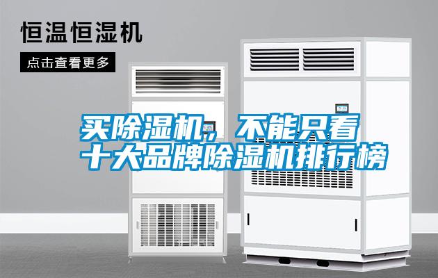 買除濕機(jī)，不能只看十大品牌除濕機(jī)排行榜