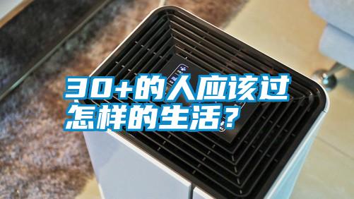 30+的人應該過怎樣的生活？