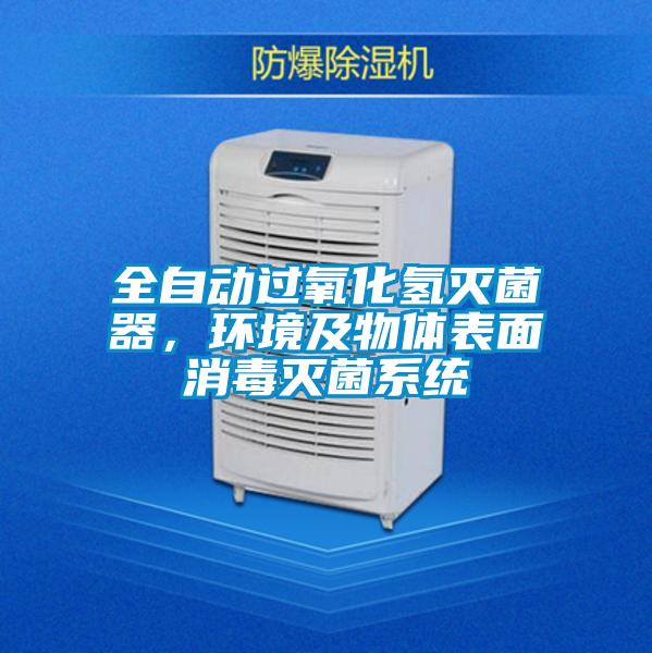 全自動(dòng)過氧化氫滅菌器，環(huán)境及物體表面消毒滅菌系統(tǒng)