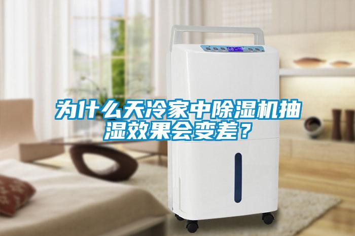 為什么天冷家中除濕機抽濕效果會變差？