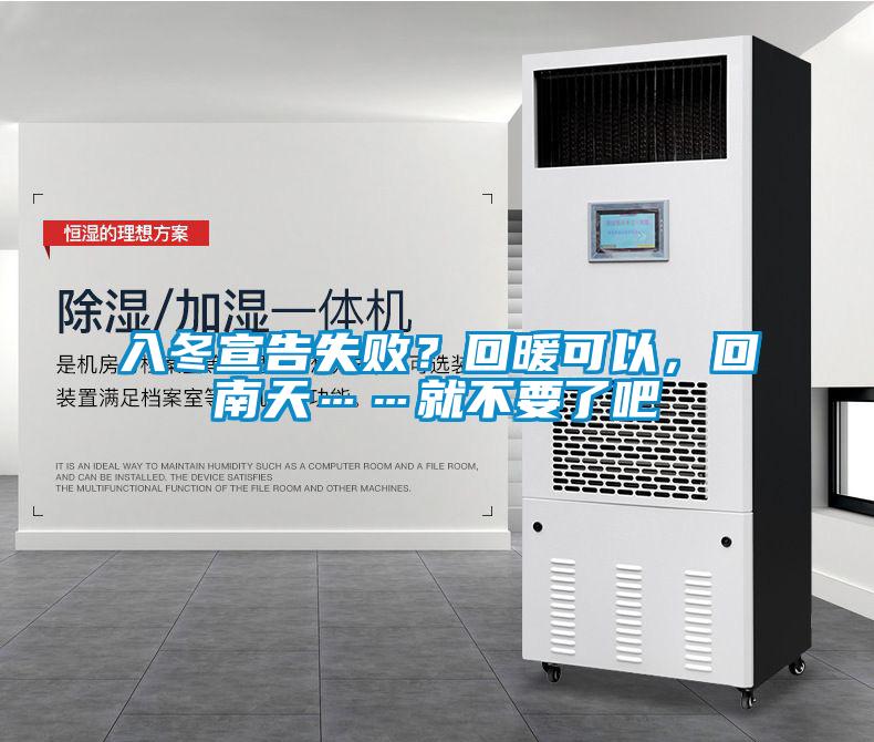 入冬宣告失??？回暖可以，回南天……就不要了吧