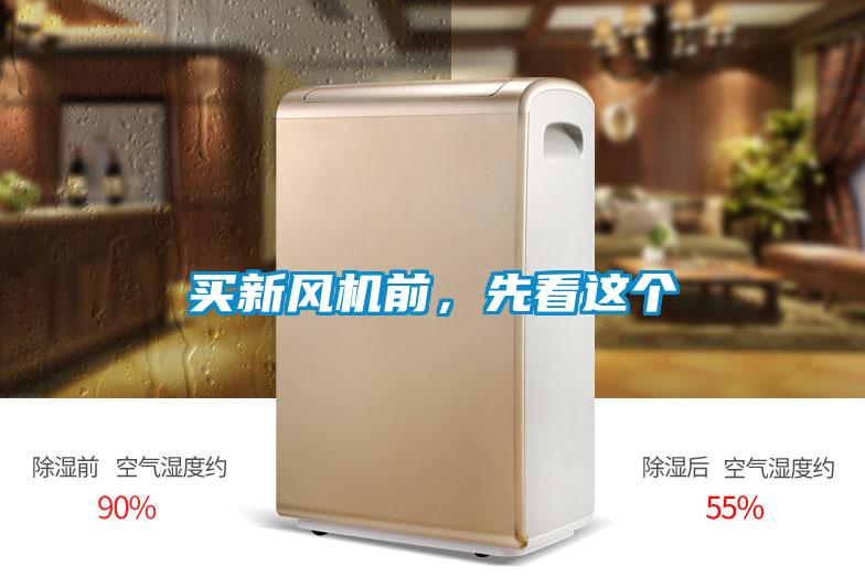 買新風(fēng)機前，先看這個