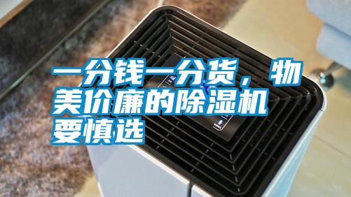 一分錢一分貨，物美價(jià)廉的除濕機(jī)要慎選