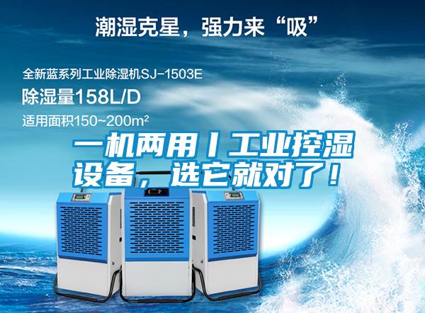 一機(jī)兩用丨工業(yè)控濕設(shè)備，選它就對(duì)了！