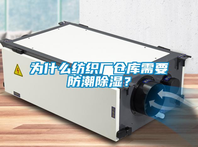 為什么紡織廠倉庫需要防潮除濕？