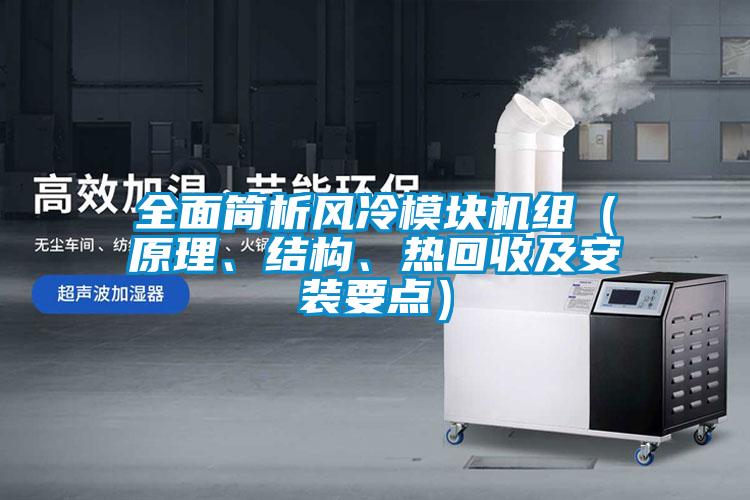 全面簡析風(fēng)冷模塊機組（原理、結(jié)構(gòu)、熱回收及安裝要點）