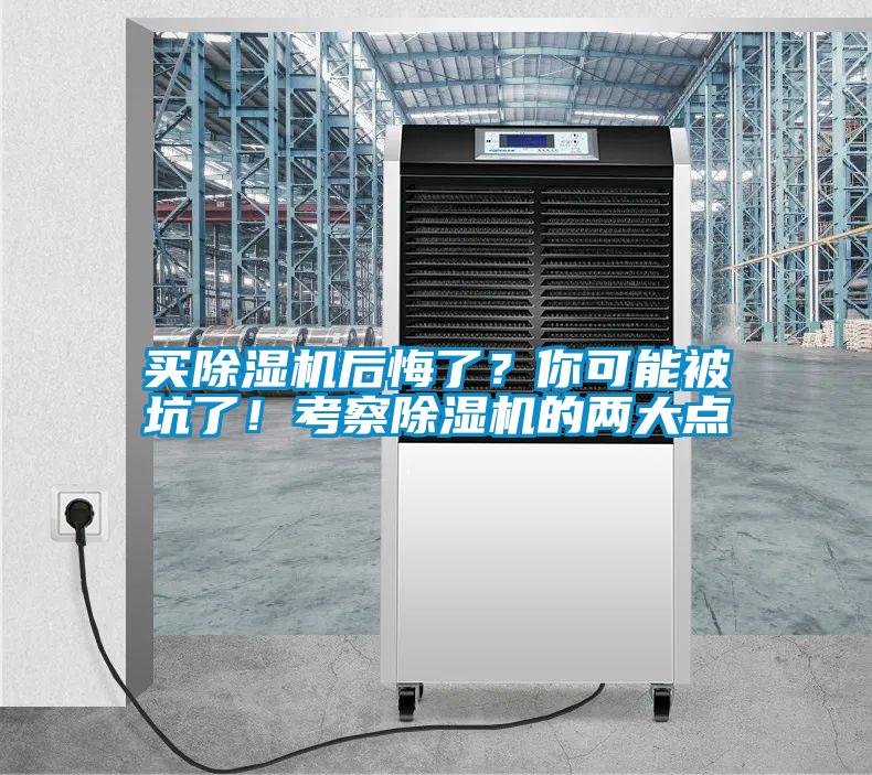 買除濕機后悔了？你可能被坑了！考察除濕機的兩大點