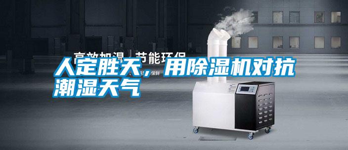 人定勝天，用除濕機對抗潮濕天氣