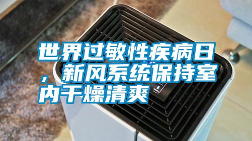 世界過敏性疾病日，新風(fēng)系統(tǒng)保持室內(nèi)干燥清爽