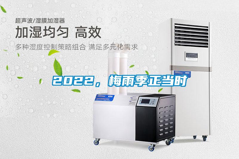 2022，梅雨季正當時