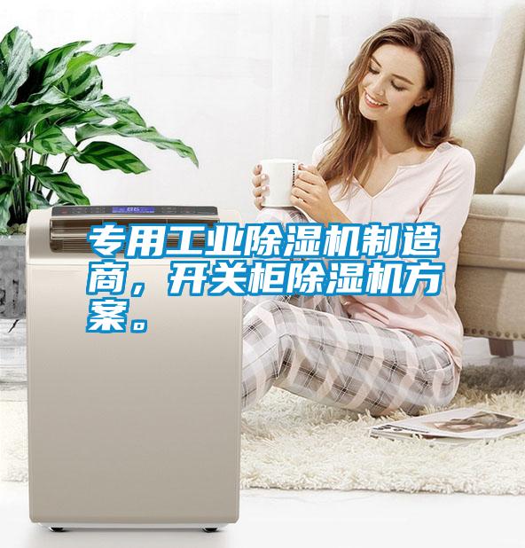 專用工業(yè)除濕機(jī)制造商，開關(guān)柜除濕機(jī)方案。