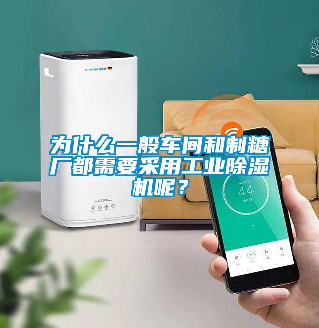 為什么一般車(chē)間和制糖廠都需要采用工業(yè)除濕機(jī)呢？