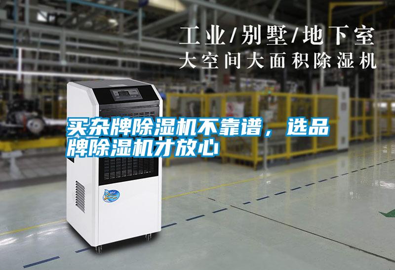 買雜牌除濕機不靠譜，選品牌除濕機才放心